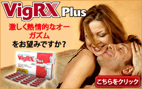 vigrx を買うと、日本で